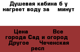 Душевая кабина б/у нагреет воду за 30 минут! › Цена ­ 16 000 - Все города Сад и огород » Другое   . Чеченская респ.